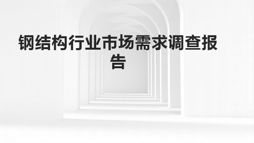 钢结构行业市场需求调查报告