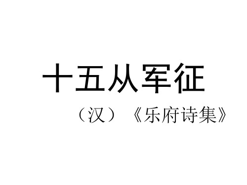 六年级上册语文课件第6单元《古诗二首 十五从军征 出塞》｜北师大版 (共12张PPT)