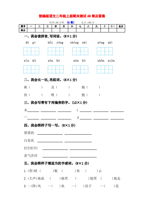 部编版小学二年级语文上册期末检测AB卷(附答案)