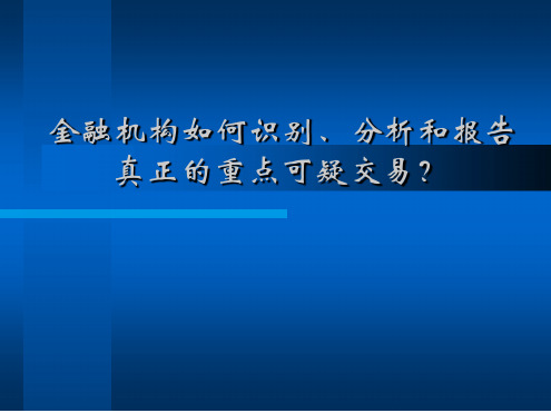 银行业如何识别分析和报告真正的重点可疑交易