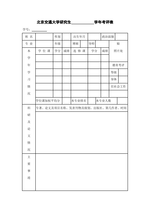 北方交通大学9-9学年度优秀研究生班干部审批表