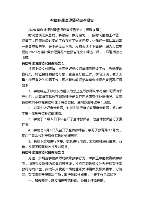 有偿补课治理情况自查报告