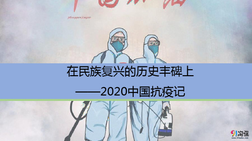 课件2：第4课 在民族复兴的历史丰碑上——2020中国抗疫记