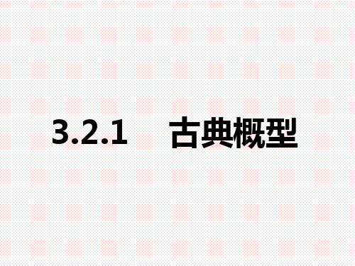 人教A版高中数学必修三3.2.1古典概型 ppt