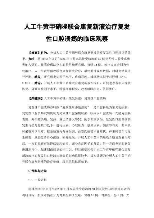 人工牛黄甲硝唑联合康复新液治疗复发性口腔溃疡的临床观察