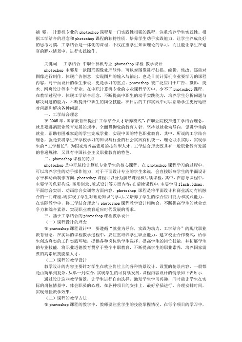 基于工学结合的中职计算机专业PHOTOSHOP课程教学设计