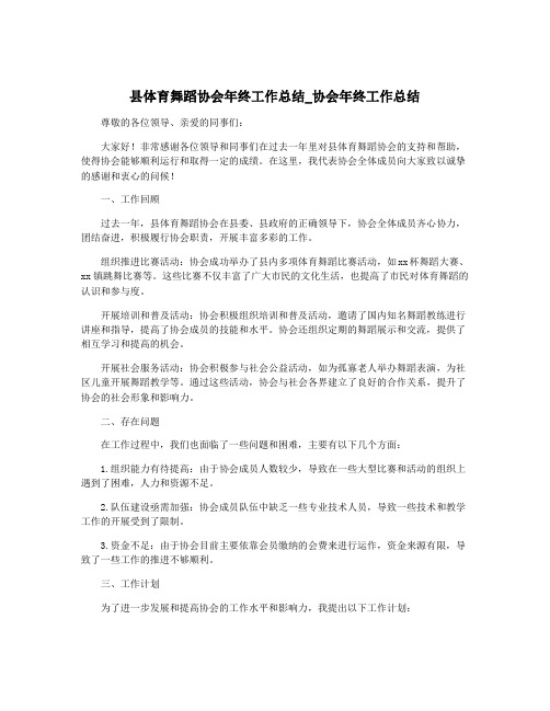 县体育舞蹈协会年终工作总结_协会年终工作总结