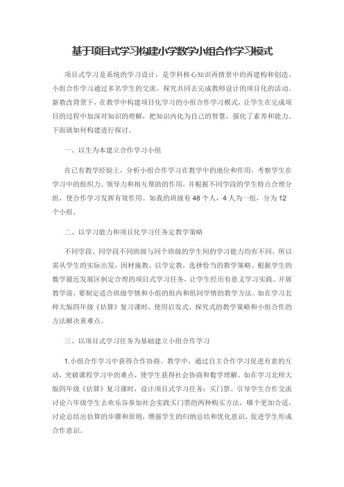 基于项目式学习构建小学数学小组合作学习模式