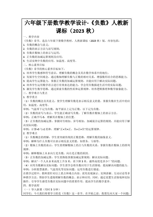 六年级下册数学教学设计-《负数》人教新课标(2023秋)