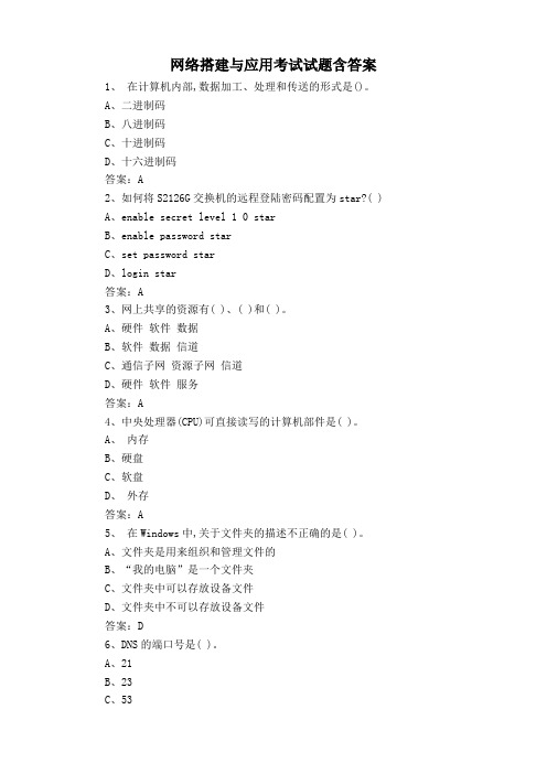 网络搭建与应用考试试题含答案