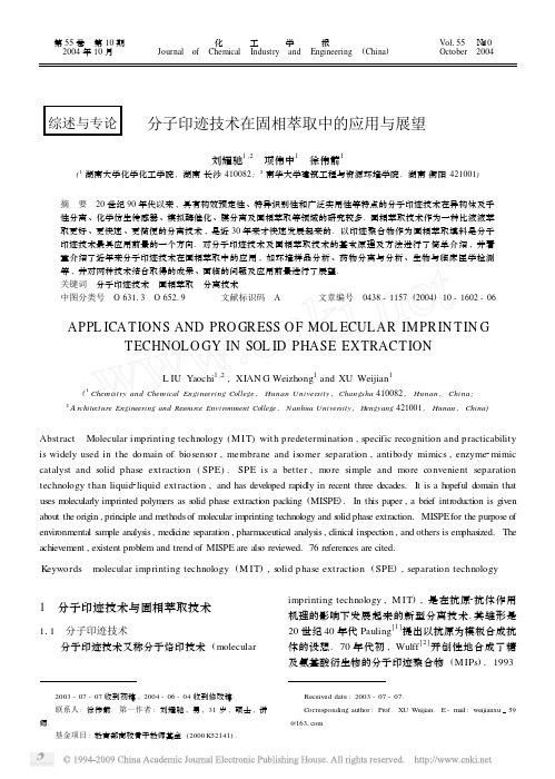 分子印迹技术在固相萃取中的应用与展望