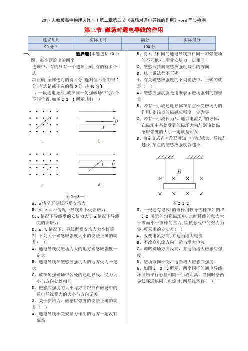 2017人教版高中物理选修11第二章第三节《磁场对通电导线的作用》同步检测