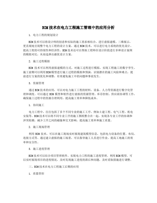 BIM技术在电力工程施工管理中的应用分析