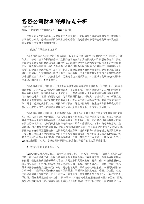 投资公司财务管理特点分析