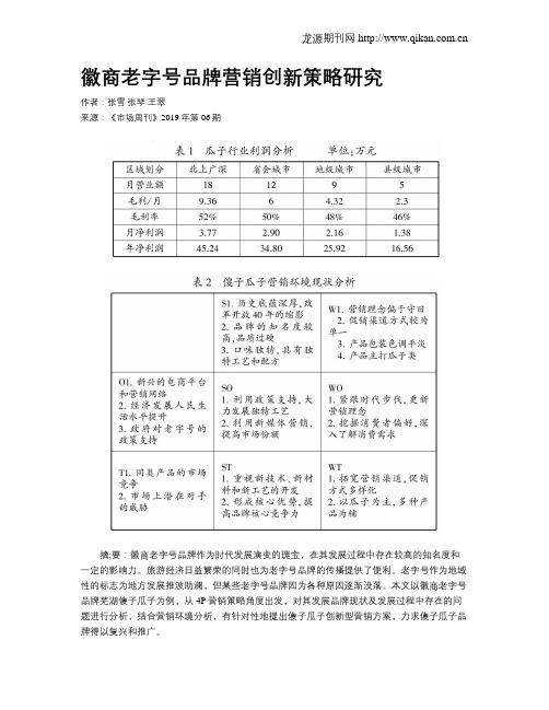 徽商老字号品牌营销创新策略研究