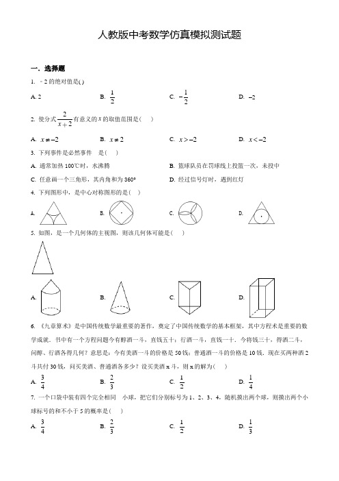 最新人教版中考综合模拟考试《数学试题》含答案解析