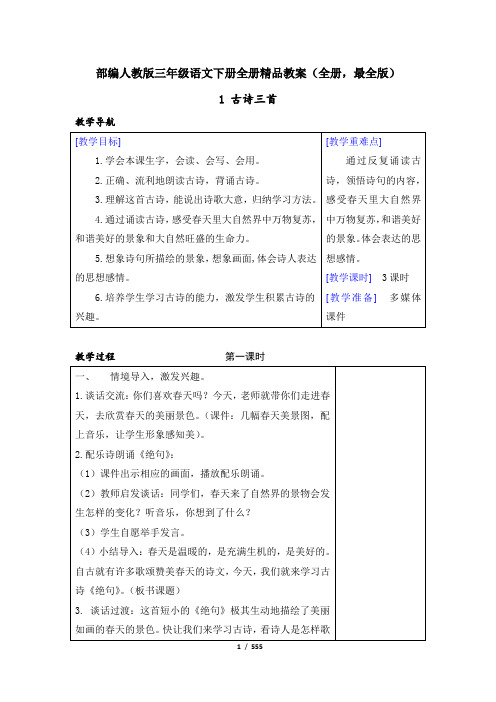 部编人教版三年级语文下册全册精品教案+同步习题(共2套,最全版)