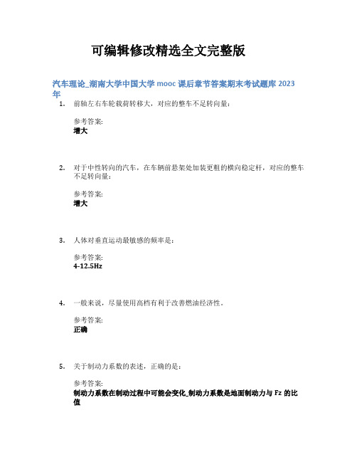 汽车理论-湖南大学中国大学mooc课后章节答案期末考试题库2024年(2024版)