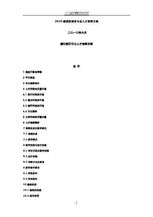 国际商务专业人才培养方案