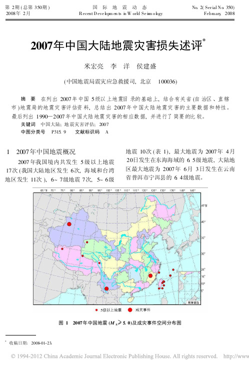 2007年中国大陆地震灾害损失述评_米宏亮