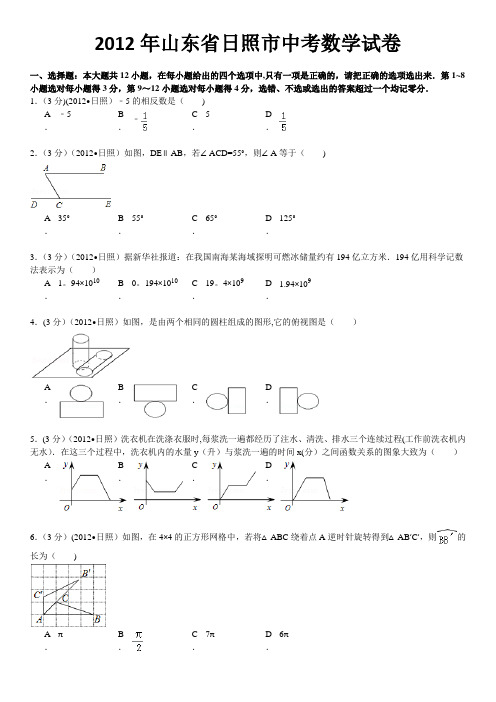 2012年山东日照中考数学试题及答案(word版)