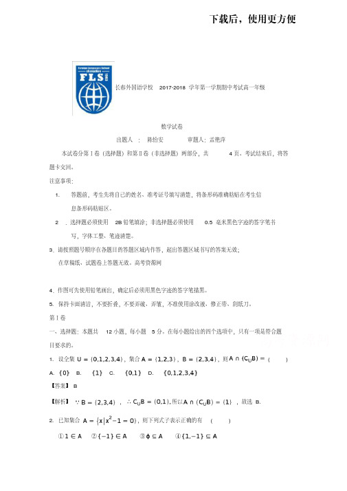 吉林省长春外国语学校2017-2018学年高一上学期期中考试数学试题Word版含解析