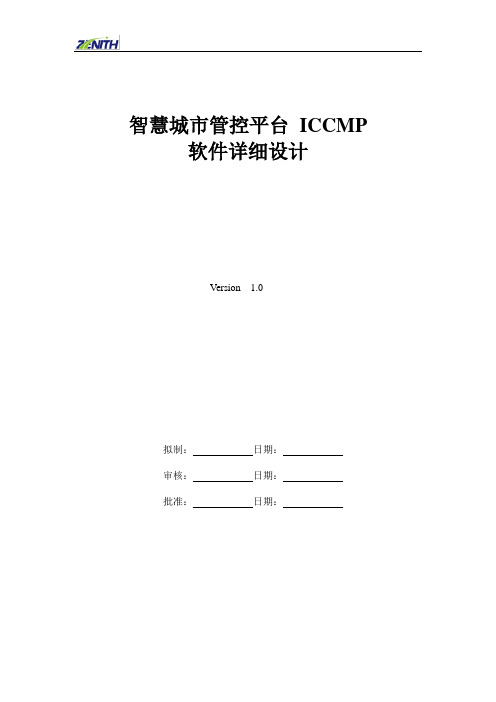 智慧城市管控平台_ICCMP软件详细设计