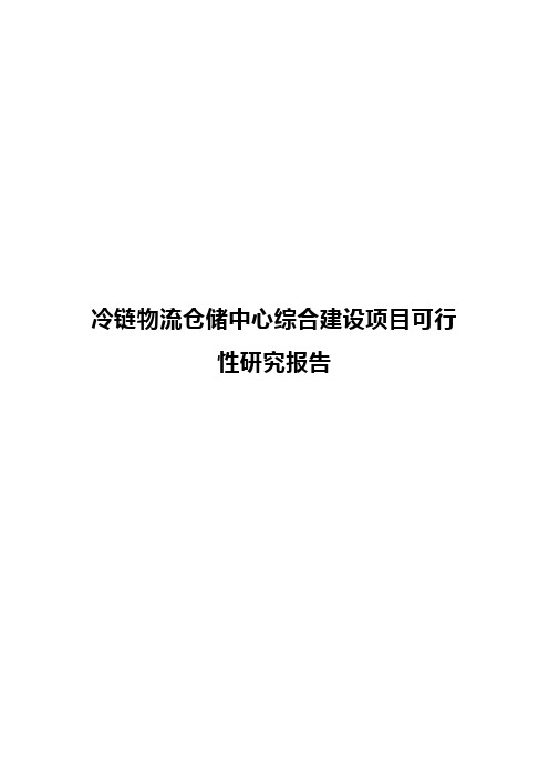 【申报稿】冷链物流仓储中心综合建设项目可行性研究报告