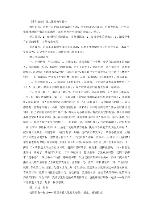 北师大版小学语文一年级《小鱼的梦》公开课教学设计_4
