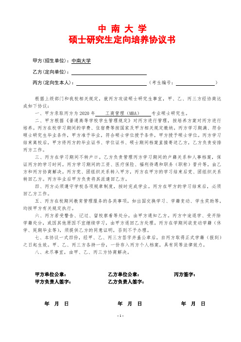 中南大学硕士研究生定向培养协议书