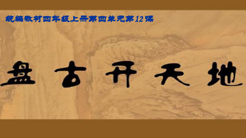 四年级上册优秀课件 - 盘古开天地 人教部编版(共18张PPT)