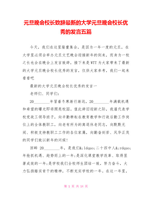 元旦晚会校长致辞最新的大学元旦晚会校长优秀的发言五篇