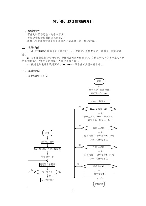 时、分、秒计时器的设计报告