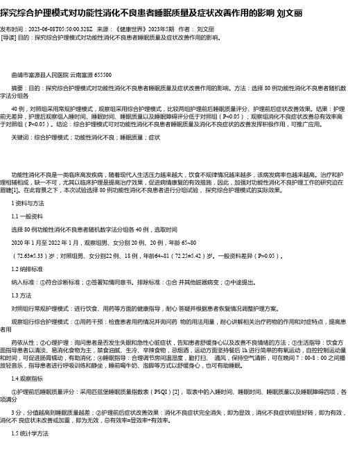 探究综合护理模式对功能性消化不良患者睡眠质量及症状改善作用的影响刘文丽