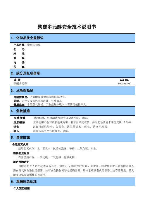 聚醚多元醇安全技术说明书