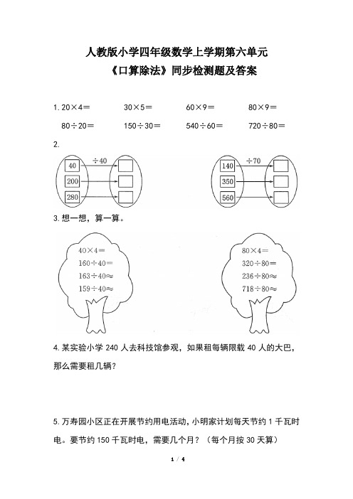 人教版小学四年级数学上学期第六单元《口算除法》同步检测题及答案(含两套题)