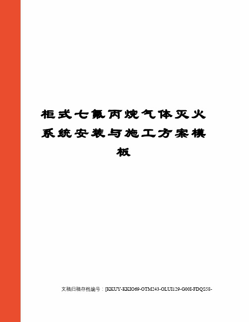 柜式七氟丙烷气体灭火系统安装与施工方案模板