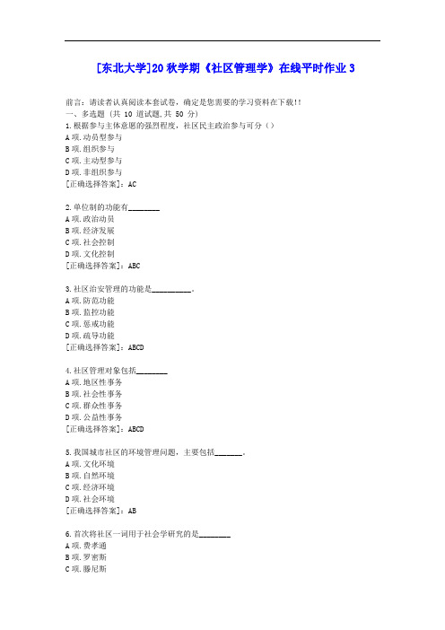 [东大]20秋学期《社区管理学》在线平时作业3答案辅导资料