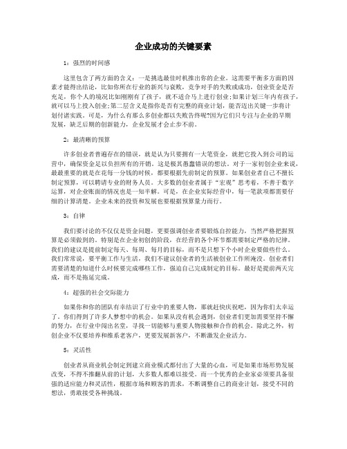 企业成功的关键要素