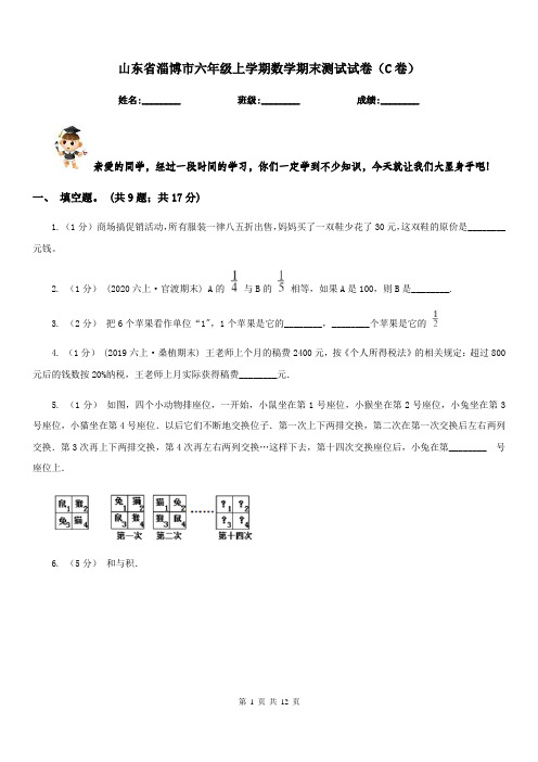 山东省淄博市六年级上学期数学期末测试试卷(C卷)