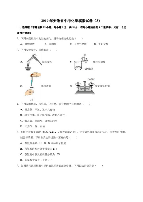 2019年安徽省中考化学模拟试卷(3)(解析版)