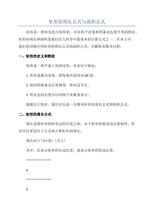 矩形的周长公式与面积公式