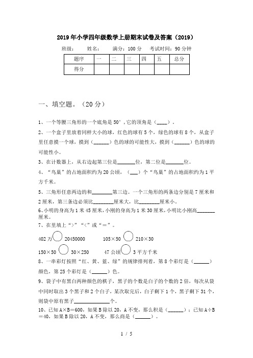 2019年小学四年级数学上册期末试卷及答案(2019)