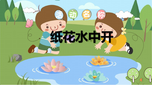 《纸花水中开》幼儿园中班科学PPT课件