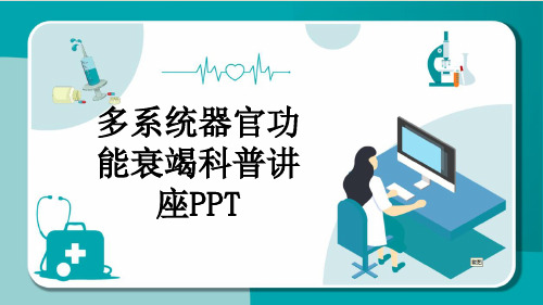 多系统器官功能衰竭科普讲座PPT