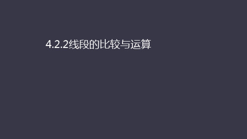 人教版七年级上册线段的比较与运算