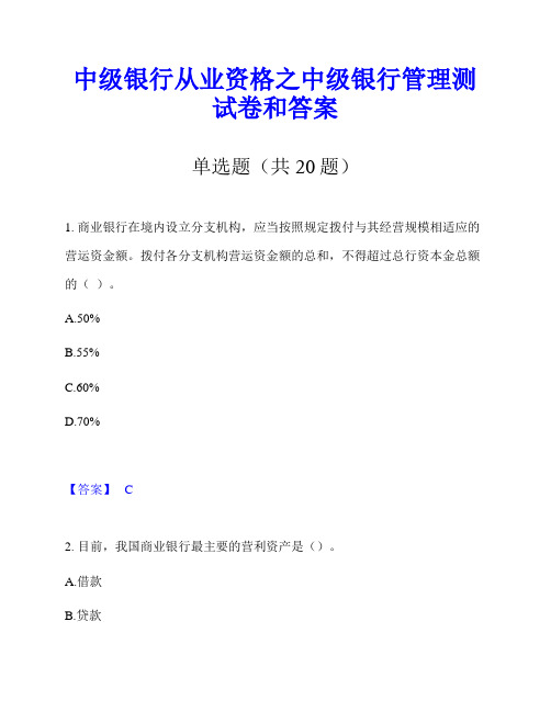 中级银行从业资格之中级银行管理测试卷和答案