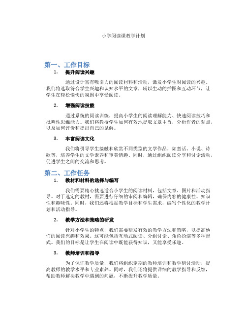 小学阅读课教学计划