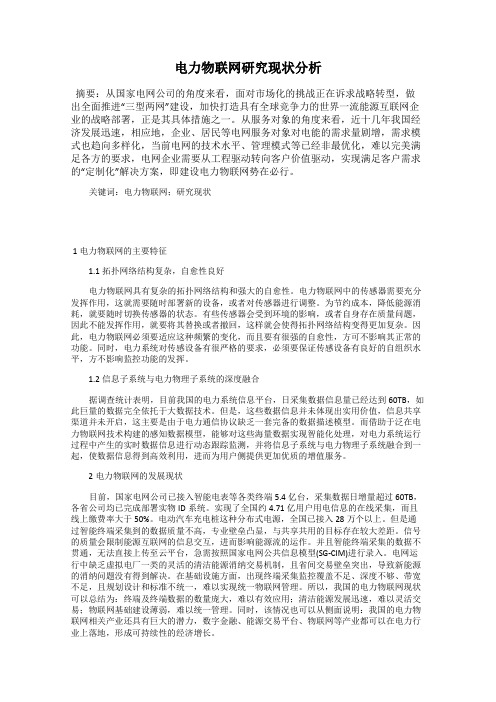 电力物联网研究现状分析