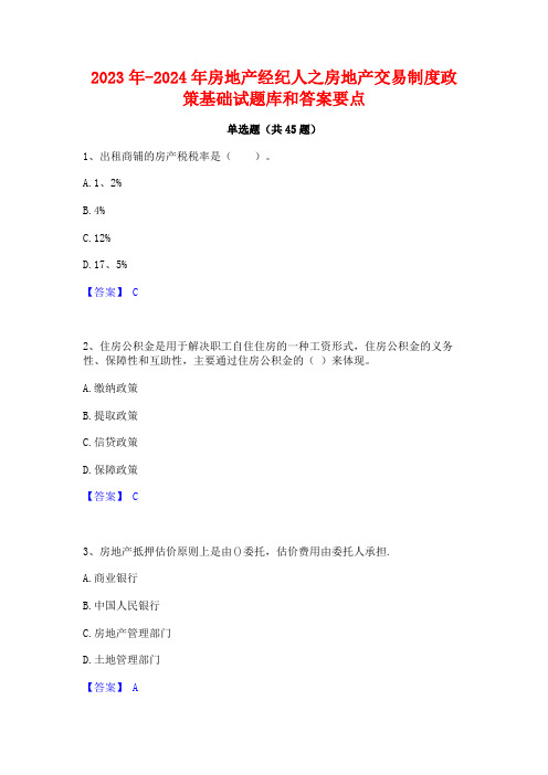 2023年-2024年房地产经纪人之房地产交易制度政策基础试题库和答案要点